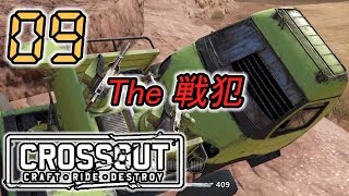 #09 今こそ！CROSSOUT -実況-