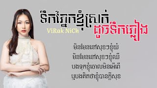 ទឹកភ្នែកស្រក់ដូចទឹកភ្លៀង | មនុស្សខូចនៅតែខូច - វីរៈនិច \u0026 អាន គុណកូឡា [ OFFICIAL AUDIO LYRICS ]