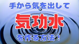 手から「気」を出して「気功水」を作る方法！トライアルコーチング受付中！説明欄をチェック！【苫米地式コーチング】