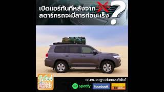 รายการ #ชัวร์แน่หรือแชร์มั่ว EP.28 ตอน \