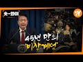 [Y 712회 요약] 비상계엄, 서울의 밤에 무슨 일이 있었나 | 숏와이