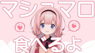 【雑談】マシュマロたべるよ【周央サンゴ】