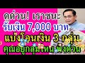 ดูด่วน เราชนะ รับเงิน 7 000 บาท แบ่งโอนเงินให้ 3 กลุ่ม คุณอยู่กลุ่มไหน ฟังด่วน