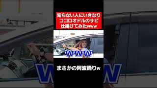 【ココロオドル】美女の阿波踊りが面白すぎるw#Shorts