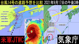 台風14号2021は日本を直撃か？気象庁と米軍JTWCの進路予想を比較！韓国に上陸の可能性も！