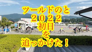 ツールドのと　2022 初日