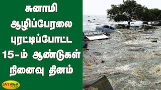 சுனாமி ஆழிப்பேரலை புரட்டிப்போட்ட 15-ம் ஆண்டுகள் நினைவு தினம் | Tsunami Memorial Day