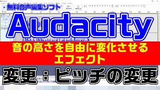 【Audacity3.2.3】これを使えば音の高さを自由に変更できちゃうっ！