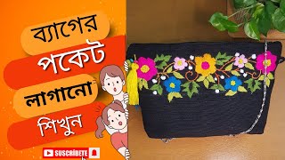 ব্যাগের মধ্যে পকেট কিভাবে লাগাবেন/ সাইড পকেট লাগানো শিখুন/ jute cotton bag pocket #jutecottonbag