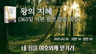 왕의 지혜 (365일 시편 잠언 말씀 묵상) 2025.01.26 시편26 잠언26