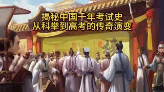 揭秘中国千年考试史：从科举到高考的传奇演变