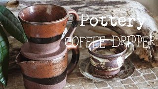 【pottery】I made a handmade ceramic coffee dripper through pottery.  いろいろ作るchannel