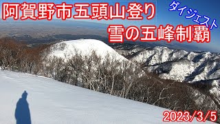 阿賀野市五頭山登り 五峰制覇ダイジェスト