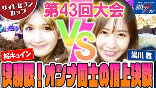 【サイトセブンカップ　第43回記念大会】決勝戦 桜キュインVS湯川舞・前半戦【Pフィーバー機動戦士ガンダムユニコーン】【ぱちんこ新・必殺仕置人TURBO】