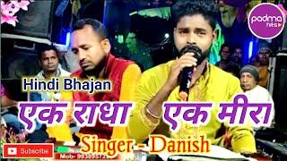 Ek Radha Ek Meera | ଏକ ରାଧା ଏକ ମୀରା | Hindi Cover Bhajan | singer Danish | Padma Hits