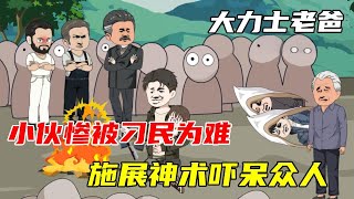 沙雕動畫《大力士爸爸》一口氣看完，小夥施展巫術嚇呆眾人，刁民跪地連忙求饒#搞笑 #沙雕 #爆笑#沙雕動畫 #动态漫画