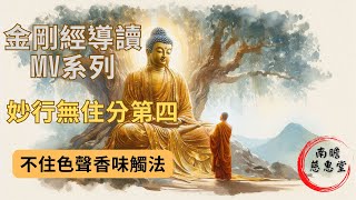 《金剛經》導讀MV系列之〈妙行無住分第四〉