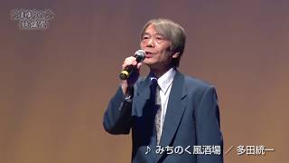 第1回たまゆらの会歌謡祭 「みちのく風酒場」 多田統一