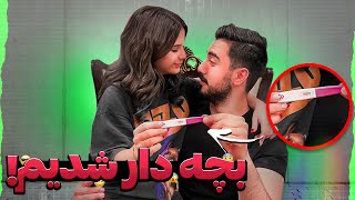 بچه دار شدیم😍باورم نمیشه!!!