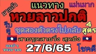 แนวทางหวยลาวงวดวันที่27มิย.65 เป็นแนวทางการคำนวณตัวเลข สูตรสองตัวตรง รวม4สูตร ดูเพื่อความบันเทิง