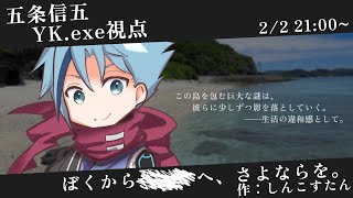 【!!ネタバレ注意!!】【YK視点マーダーミステリー】ぼくから■■へ、さよならを。 (視点：五条信五 ) 【2024年2月1日】