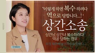 상간남, 상간녀 소송 복수하려다 역으로 당하는 경우