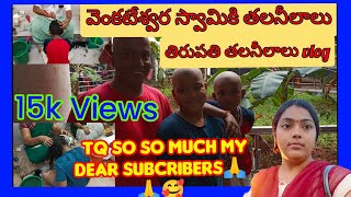 తిరుమల గుండు Vlog||తిరుమలలో తలనీలాల vlog||telugutemple vlog#chinnusaivlogs#