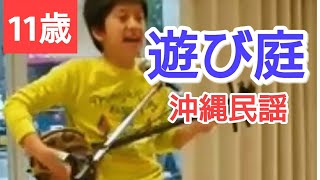 『遊び庭』沖縄・三線 / Okinawa Sanshin Music/ 11歳小学生が弾き語り  沖縄民謡