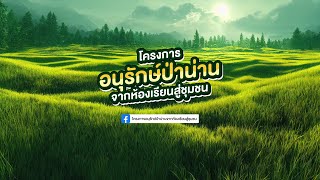 17  เยาวชนตาลชุมรักษ์ป่า TC Youth   TC Green   TC Sustain ตาลชุมพิทยาคม