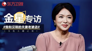 金星采访谈和老公汉斯共同开的夫妻店, 直言舞蹈和丈夫是她下半生的阳光 ｜#金星 ｜#文化主题之夜 ｜FULL