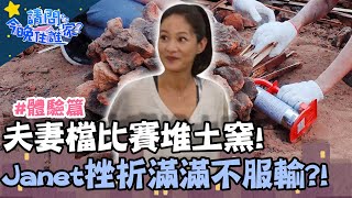 夫妻檔比賽堆土窯！Janet挫折滿滿不服輸？！【請問今晚住誰家】體驗篇 20200909 EP227 Part2李李仁 肯納 Janet George