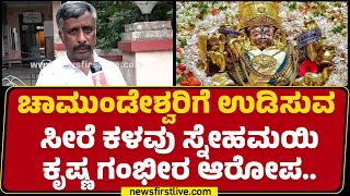 MUDA Case : ಚಾಮುಂಡೇಶ್ವರಿಗೆ ಉಡಿಸುವ ಸೀರೆ ಕಳವು Snehamayi Krishna ಗಂಭೀರ ಆರೋಪ..| @newsfirstkannada