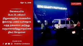 கோவையில் போட்டோகிராபி நிறுவனத்தில் வருமான வரித்துறையினர் சோதனை செய்ய முடிவு