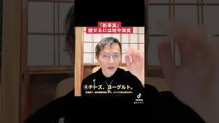 痩せるには、和食よりも地中海食！