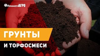 🌸 Грунты и торфосмеси 🌿 от Планета Агро