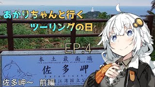 【VOICEROID車載】２０２０あかりちゃんと行くマイペースツーリング　佐多岬～【紲星あかり】