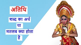 ‌‌‌atithi ka matlab || atithi ka arth || अतिथि का मतलब या अर्थ क्या है || meaning of guest in hindi