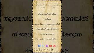 നിങ്ങൾക്ക് മാനസിക ശക്തിയും ആത്മവിശ്വാസവും Motivational Quotes in Malayalam #ayypal