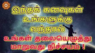 உங்கள் தலையெழுத்தை மாற்றக்கூடிய கனவுகள் | கனவு பலன்கள்