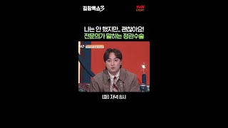 ※남자들 공감 백배※ 정관수술을 기피하는 이유 #김창옥쇼3 EP.18