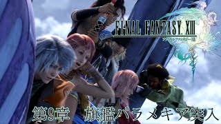 【観る】FINAL FANTASY XIII　第9章 旗艦パラメキア突入