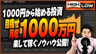 【※超超超わかりやすい】バイナリー1000円から投資！夢の1000万円を目指すなら、知るだけで楽勝に稼げる5分順張り手法【バイナリー 初心者 必勝法】【バイナリーオプション 】【投資】【FX】