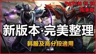 LOL英雄聯盟【純淨版】Patch13.18新版本完美整理，PATCH13.18 NOTES！#LOL#英雄聯盟#木魚仔