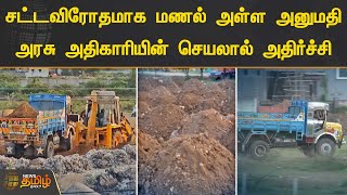 சட்டவிரோதமாக மணல் அள்ள அனுமதி - அரசு அதிகாரியின் செயலால் அதிர்ச்சி | Kanchipuram | Sand | Theft