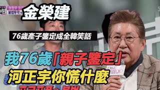 愛上妙齡女，76歲金榮建產子成全韓笑話？親子鑑定結果兒子河正宇嚇一身汗，被小39歲女友侮辱一代渣男竟活成這樣#金榮建#河正宇#金榮建產子