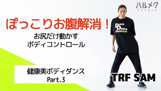 ぽっこりお腹解消！TRF・SAMさんの「健康美ボディダンス」パート③お尻だけ動かすボディコントロール