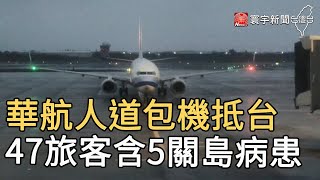 華航人道包機抵台  47旅客含5關島病患｜寰宇新聞 20210112