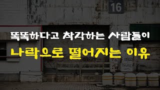 [3강] 자신도 모르게 나락으로 떨어지고 있다면 이것이 부족해서 그렇습니다.