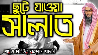 ছুটে যাওয়া সালাত আদায়ের বিধান┇শাইখ মতিউর রহমান মাদানী