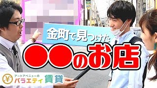 金町に〇〇〇のお店が？その店内が衝撃過ぎた…【東京】